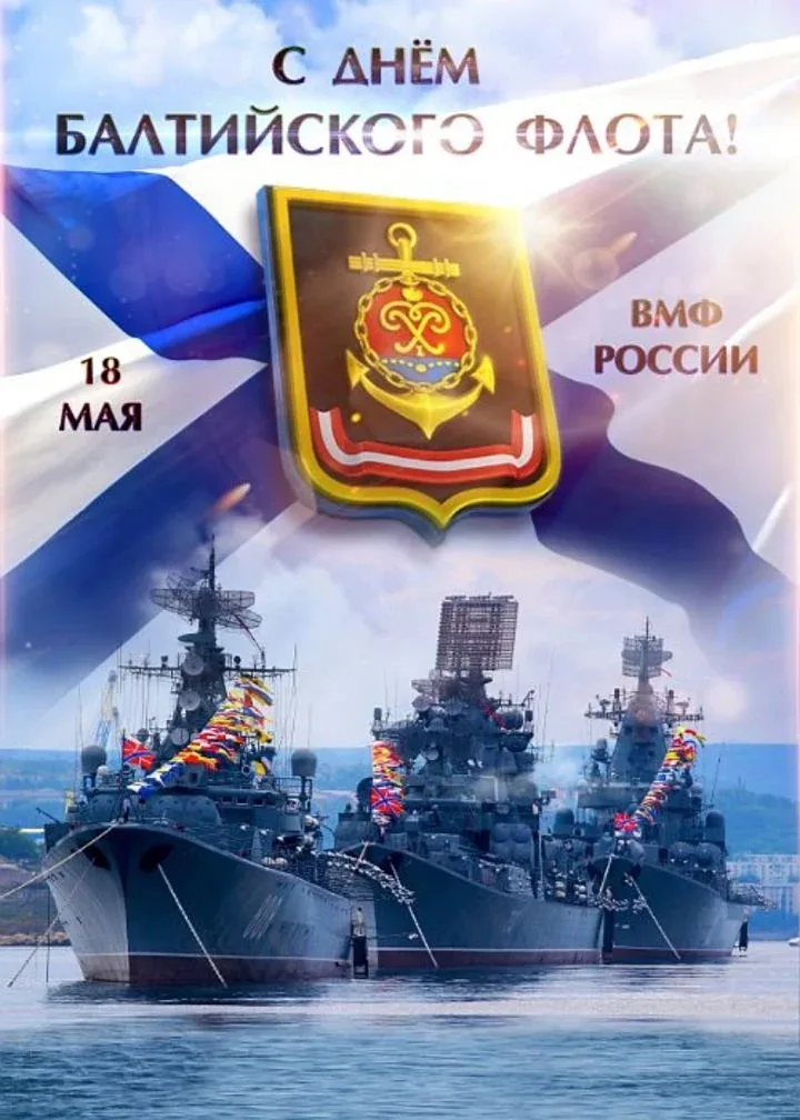 18 мая - День Балтийского флота ВМФ России.  Всех причастных поздравляем с праздником!
