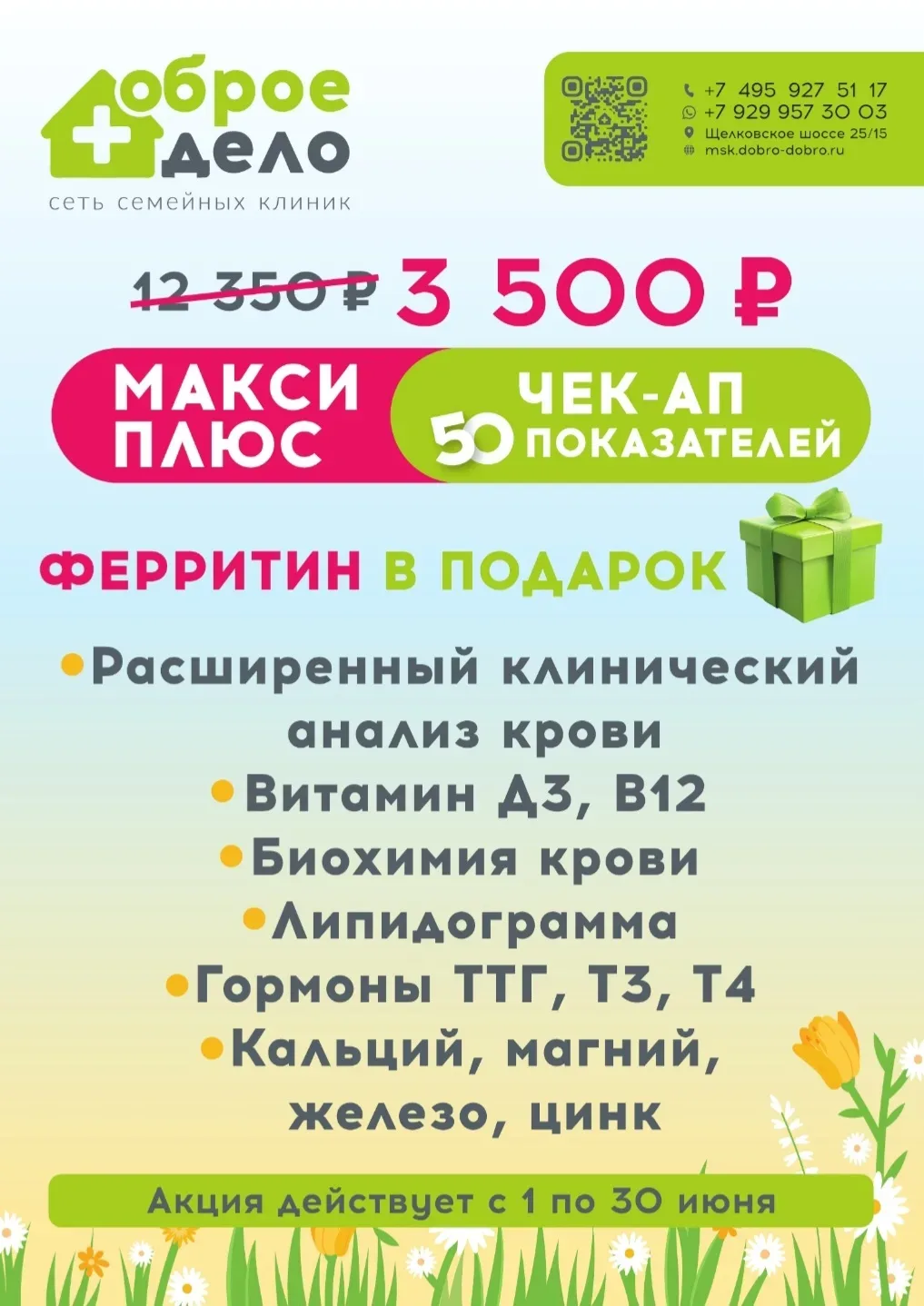💥Легендарный МЕГА ЧЕК-АП в ИЮНЕ  Не пропустите!  🩸Чек-ап «МАКСИ ПЛЮС» — 50 показателей за 3 500 рубл