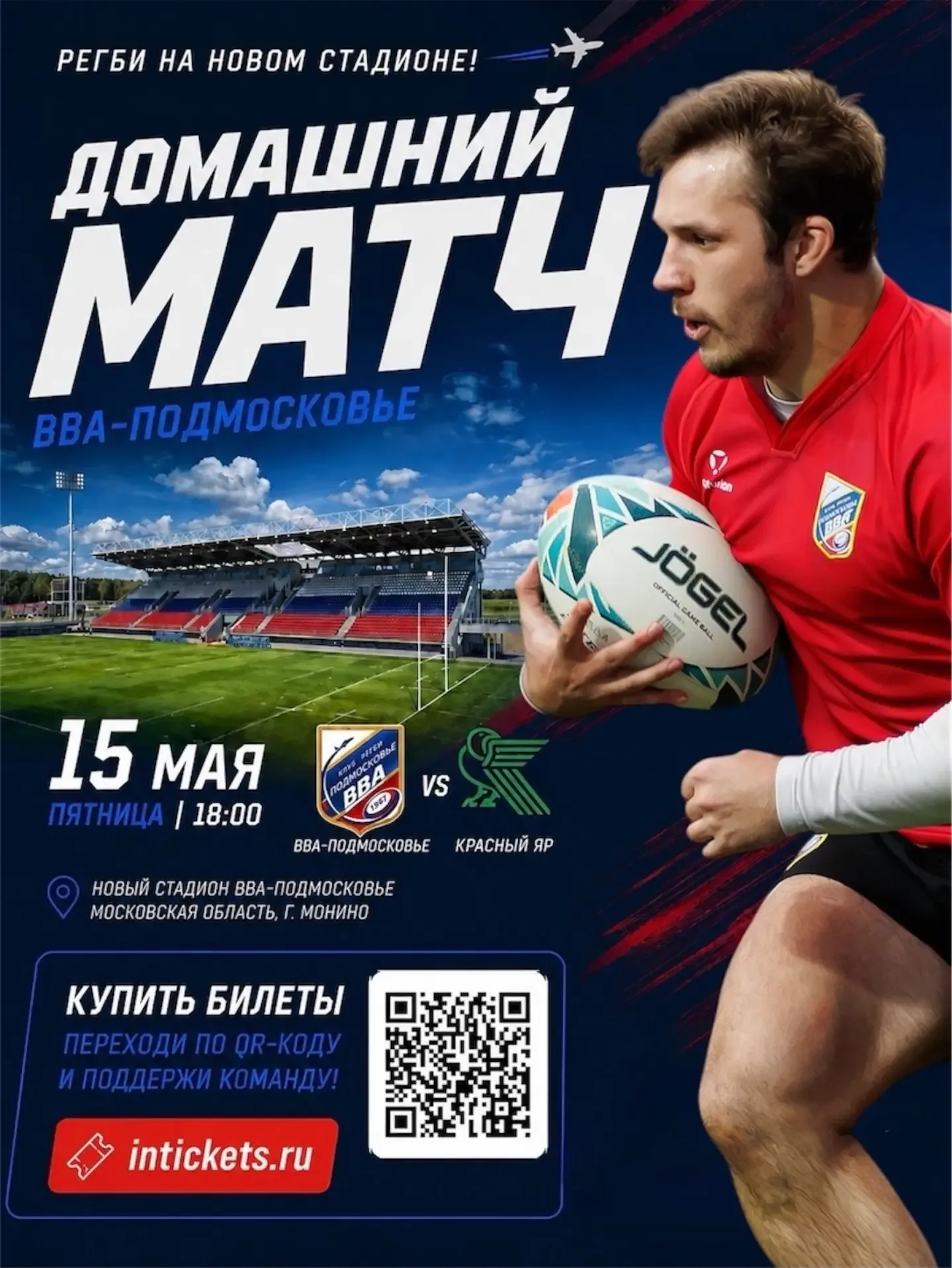 Вечер пятницы — отличный повод провести его на регби 🏉  15 мая в 18:00 «ВВА-Подмосковье» — «Красный 