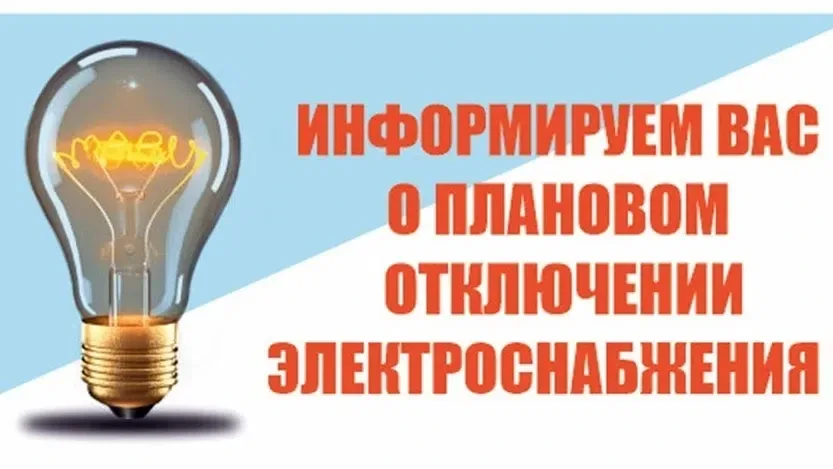 ❗ПЛАНОВОЕ ОТКЛЮЧЕНИЕ ЭЛЕКТРОСНАБЖЕНИЯ пгт Безенчук    💡12.05.2026 г. с 14:00 до 15:00 (местное время