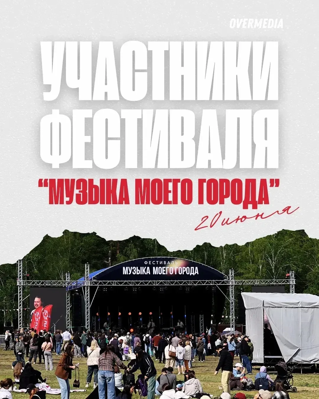 «Музыка моего города» - фестиваль, где встречаются энергия, любимые артисты и атмосфера большого лет