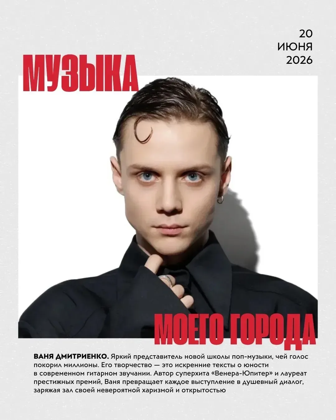 «Музыка моего города» - фестиваль, где встречаются энергия, любимые артисты и атмосфера большого лет