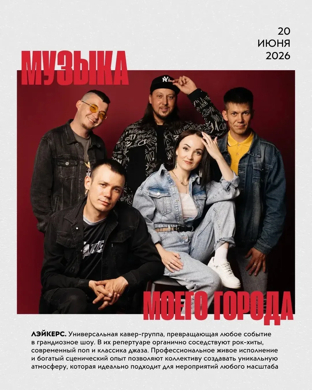 «Музыка моего города» - фестиваль, где встречаются энергия, любимые артисты и атмосфера большого лет