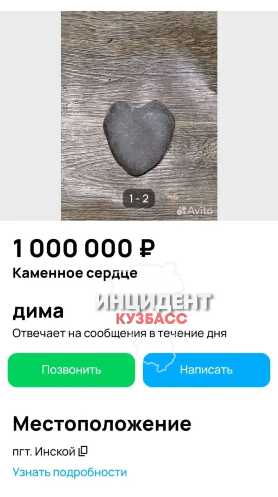 В пгт Инской Беловского района местный житель выставил на продажу… камень  Камень в форме сердца нек