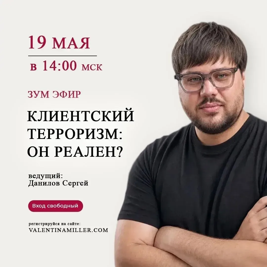 19 мая в 14:00 по МСК пройдет зум эфир «Клиентский терр@р@зм: он реален?»  Ведущий: Сергей Данилов