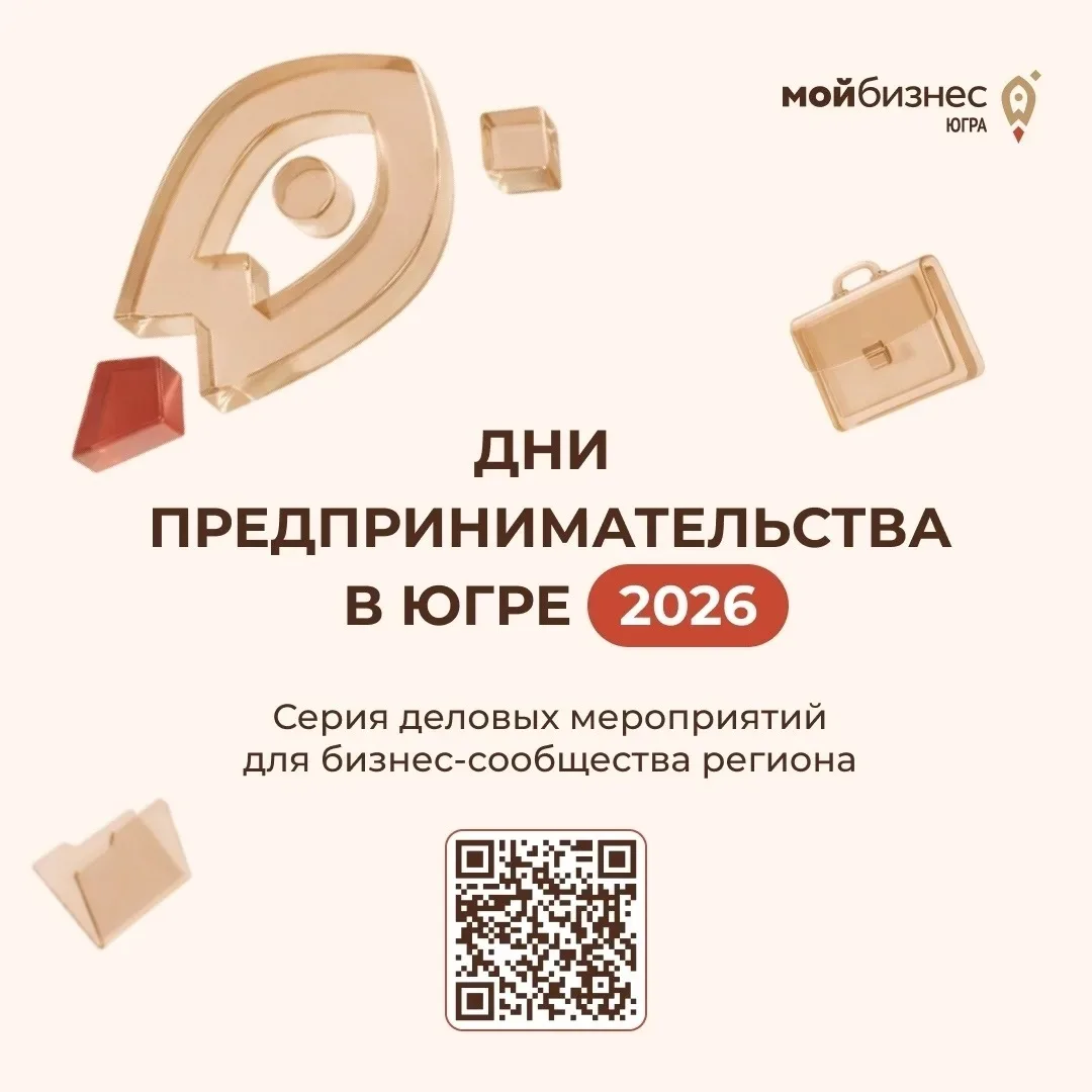🚀 Стартуем масштабно: Дни предпринимательства Югры уже в мае!    Месячный интенсив для вашего бизнес