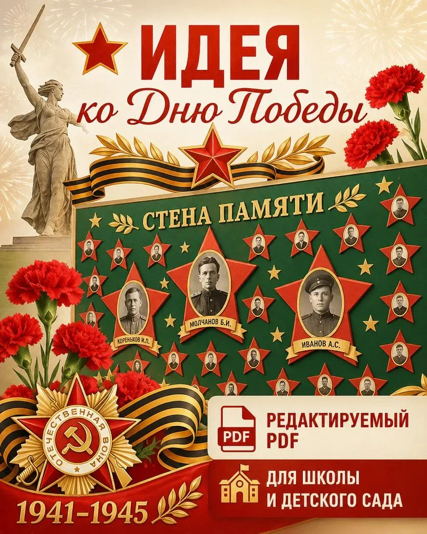 ⭐ Идея ко Дню Победы  Редактируемый PDF для оформления «Стены памяти» в школе и детском саду.  Спаси