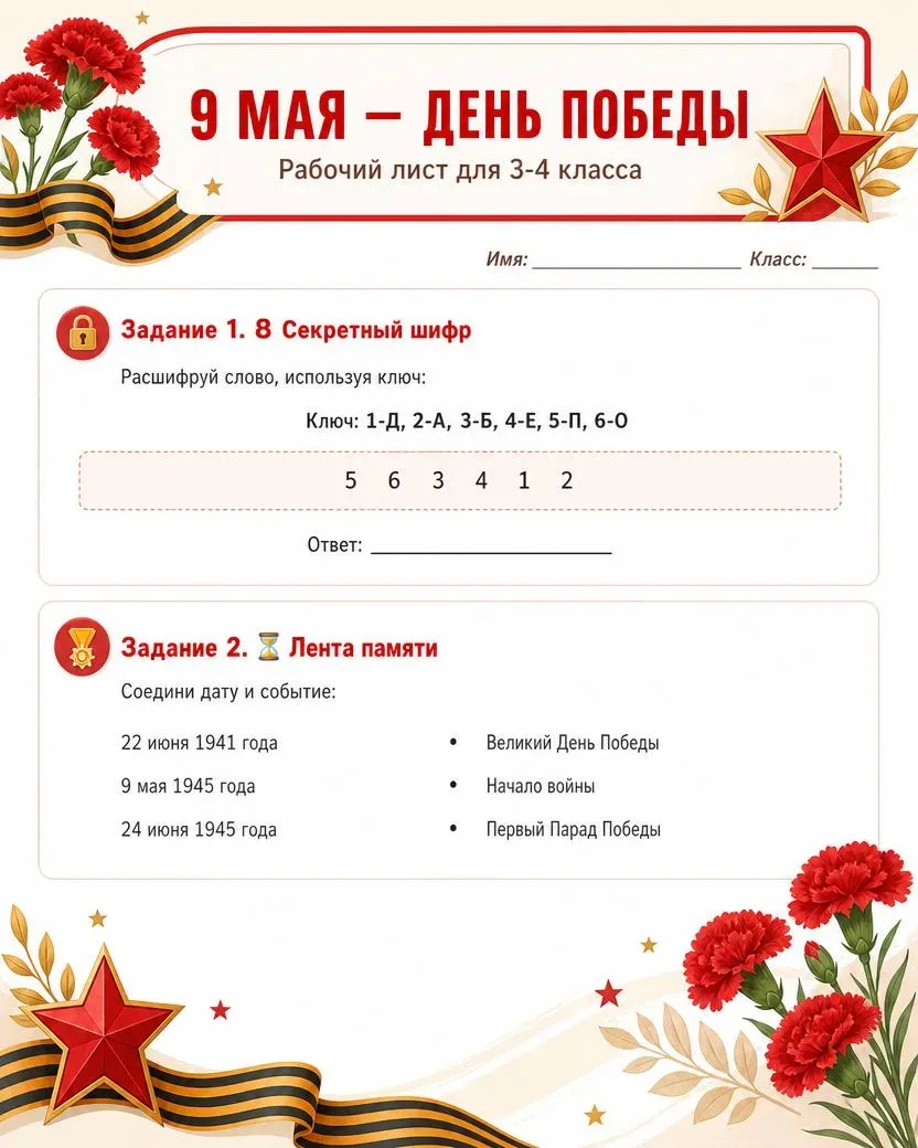 К 9 Мая подготовили рабочие листы для учеников 3–4 класса 🎖️  Это спокойный и понятный материал о па