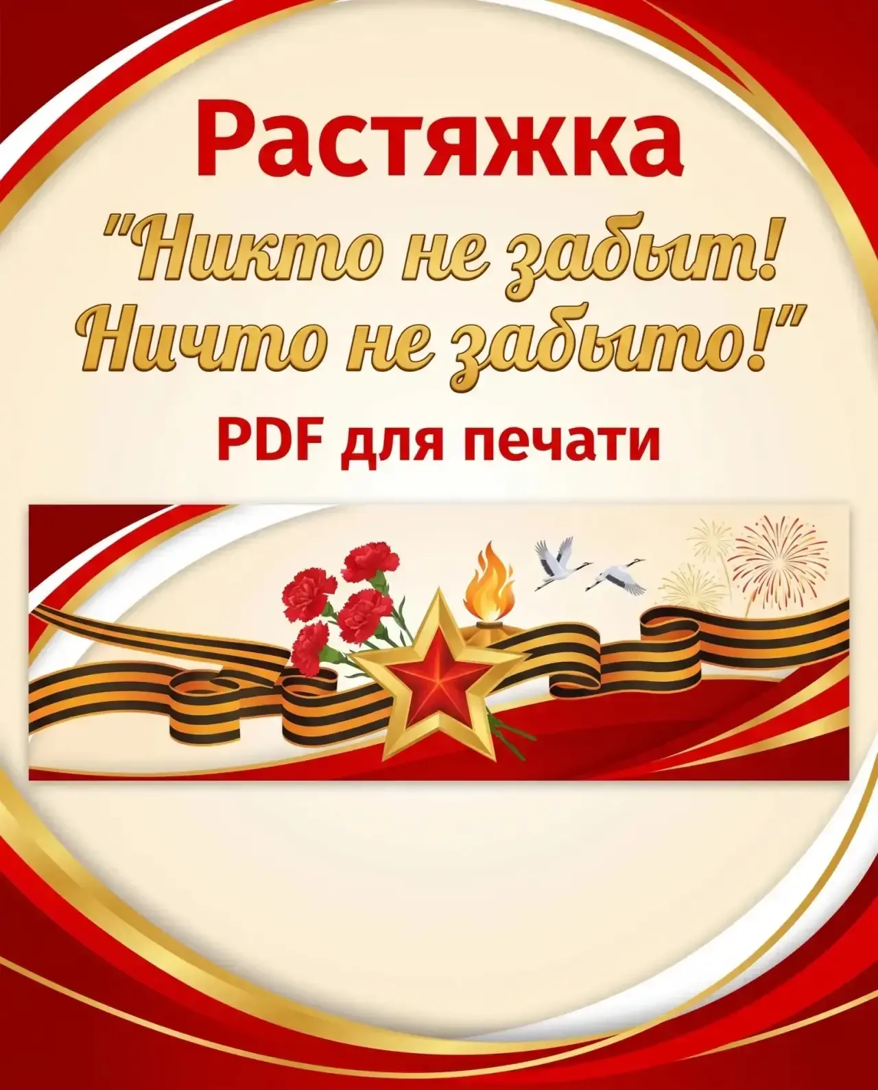 🎖 Растяжка «Никто не забыт! Ничто не забыто!»  Подготовили памятную растяжку к 9 Мая для оформления 
