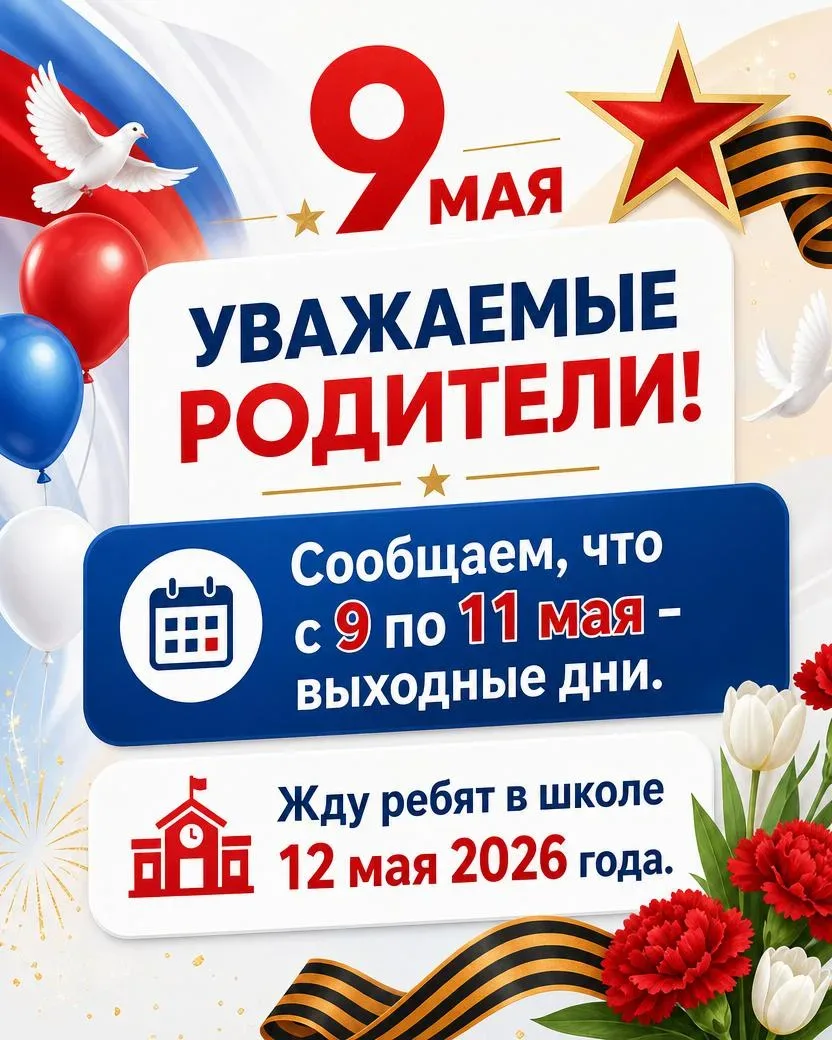 📌 Информационные плакаты для школы  Подготовили удобный плакат-объявление для родителей о праздничны