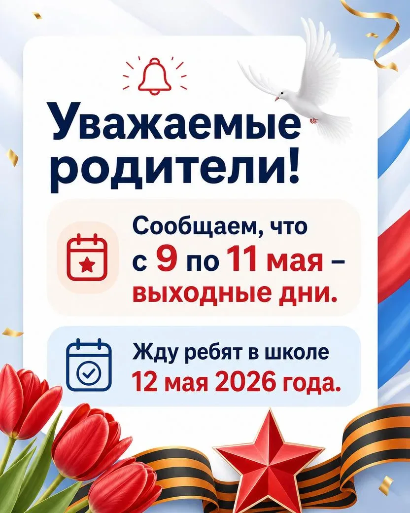 📌 Информационные плакаты для школы  Подготовили удобный плакат-объявление для родителей о праздничны