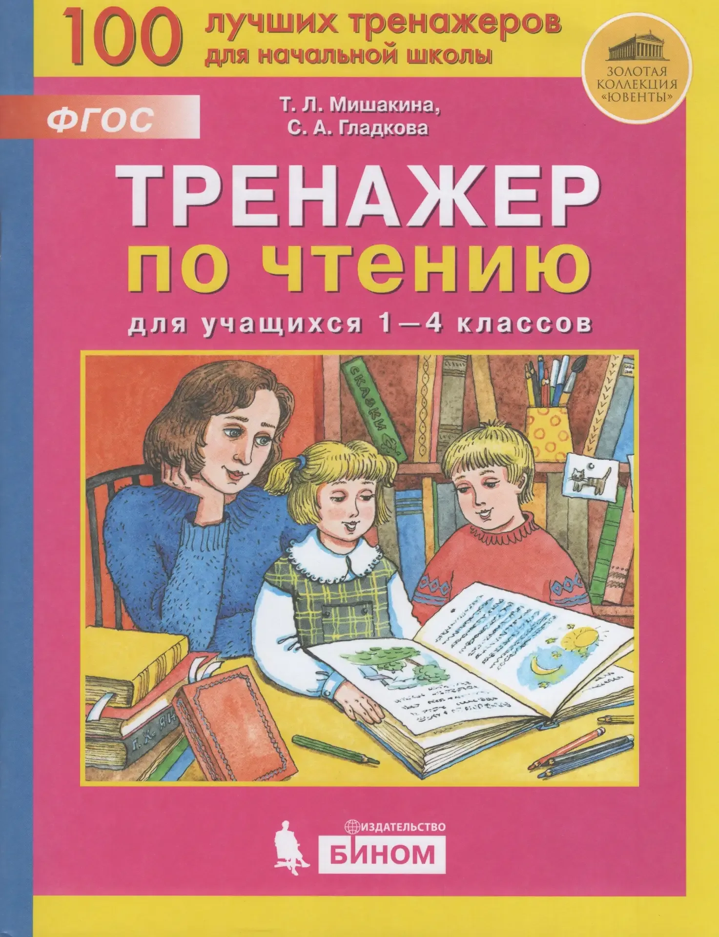 ТРЕНАЖЁР ПО ЧТЕНИЮ 📚 1-4 КЛАССЫ  В электронном формате можно скачать здесь👇  ‼️ Коллеги, рекомендуем