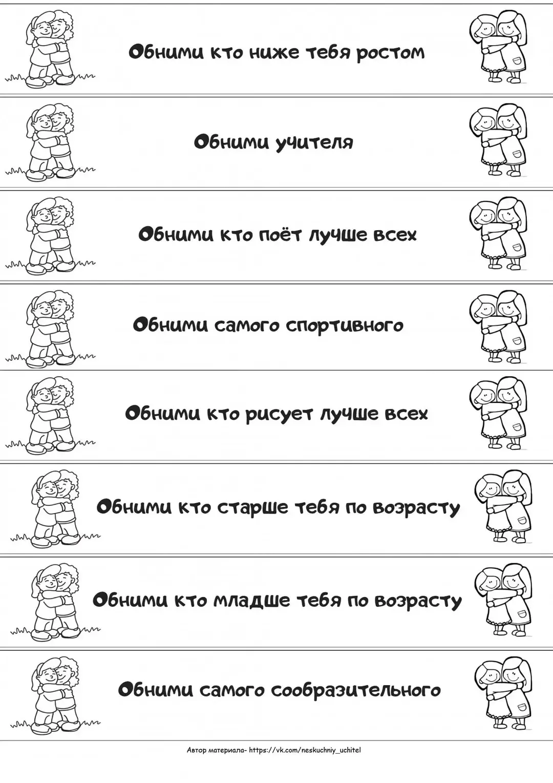 "Обнимашки" 🤗  Напоминаем , что у нас замечательная игра на конец учебного года.  📍Каждый ученик выт