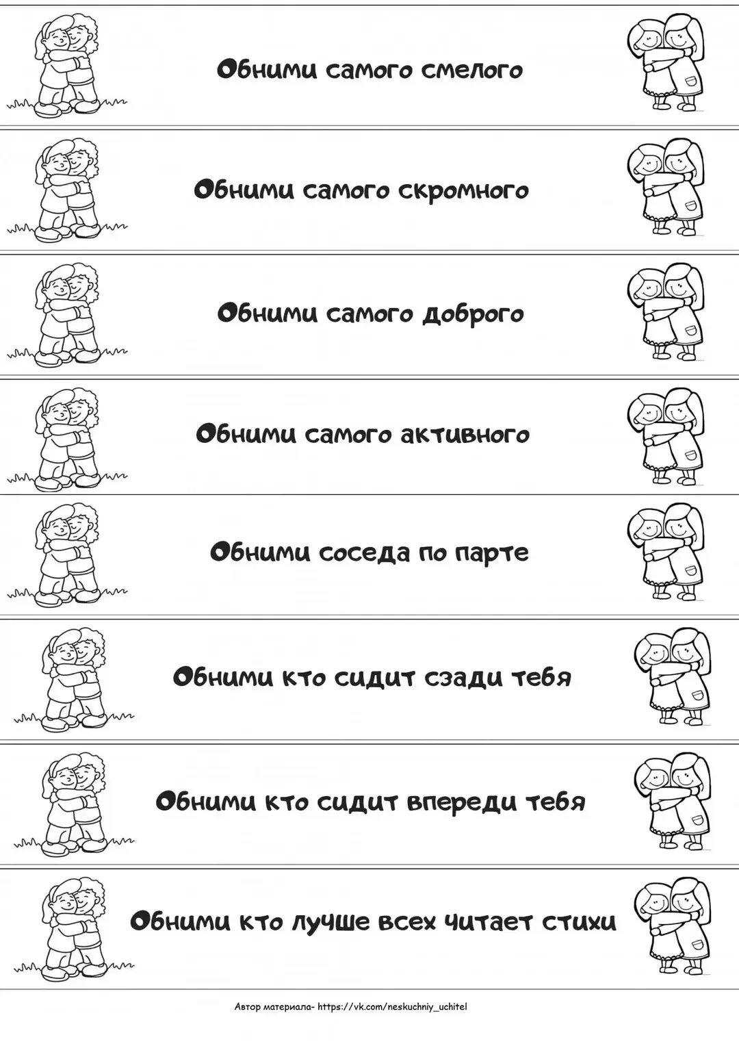 "Обнимашки" 🤗  Напоминаем , что у нас замечательная игра на конец учебного года.  📍Каждый ученик выт