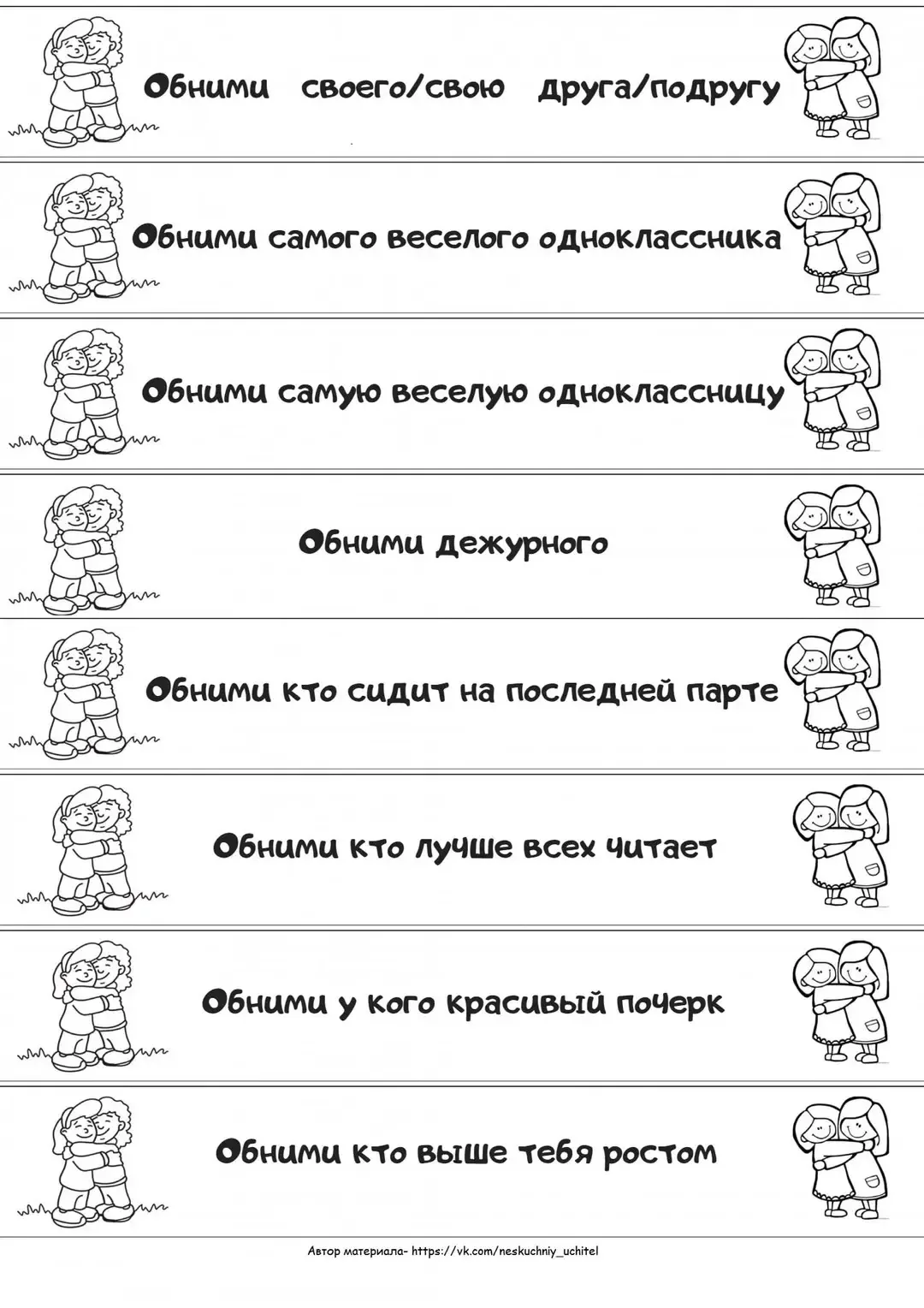 "Обнимашки" 🤗  Напоминаем , что у нас замечательная игра на конец учебного года.  📍Каждый ученик выт