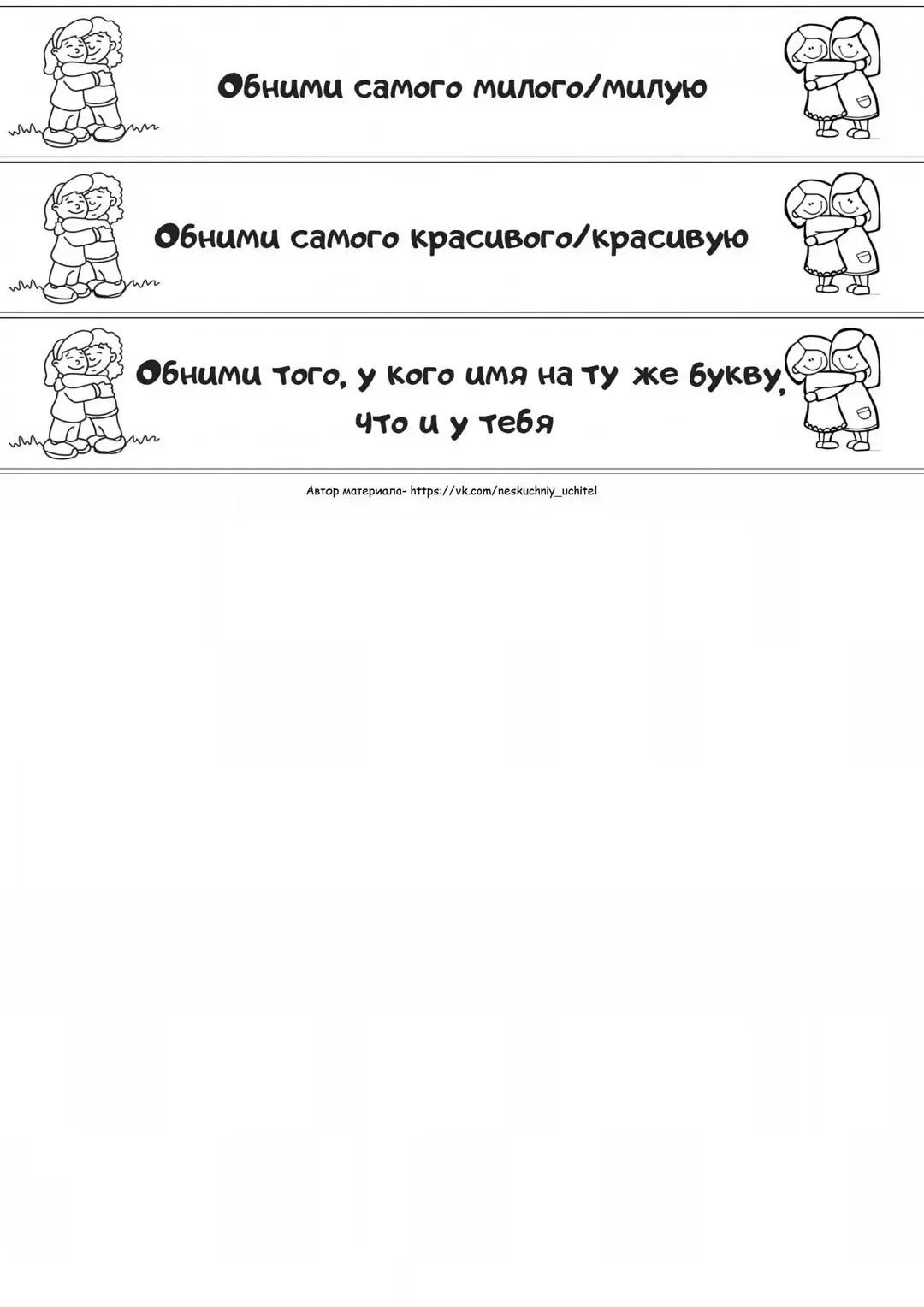 "Обнимашки" 🤗  Напоминаем , что у нас замечательная игра на конец учебного года.  📍Каждый ученик выт