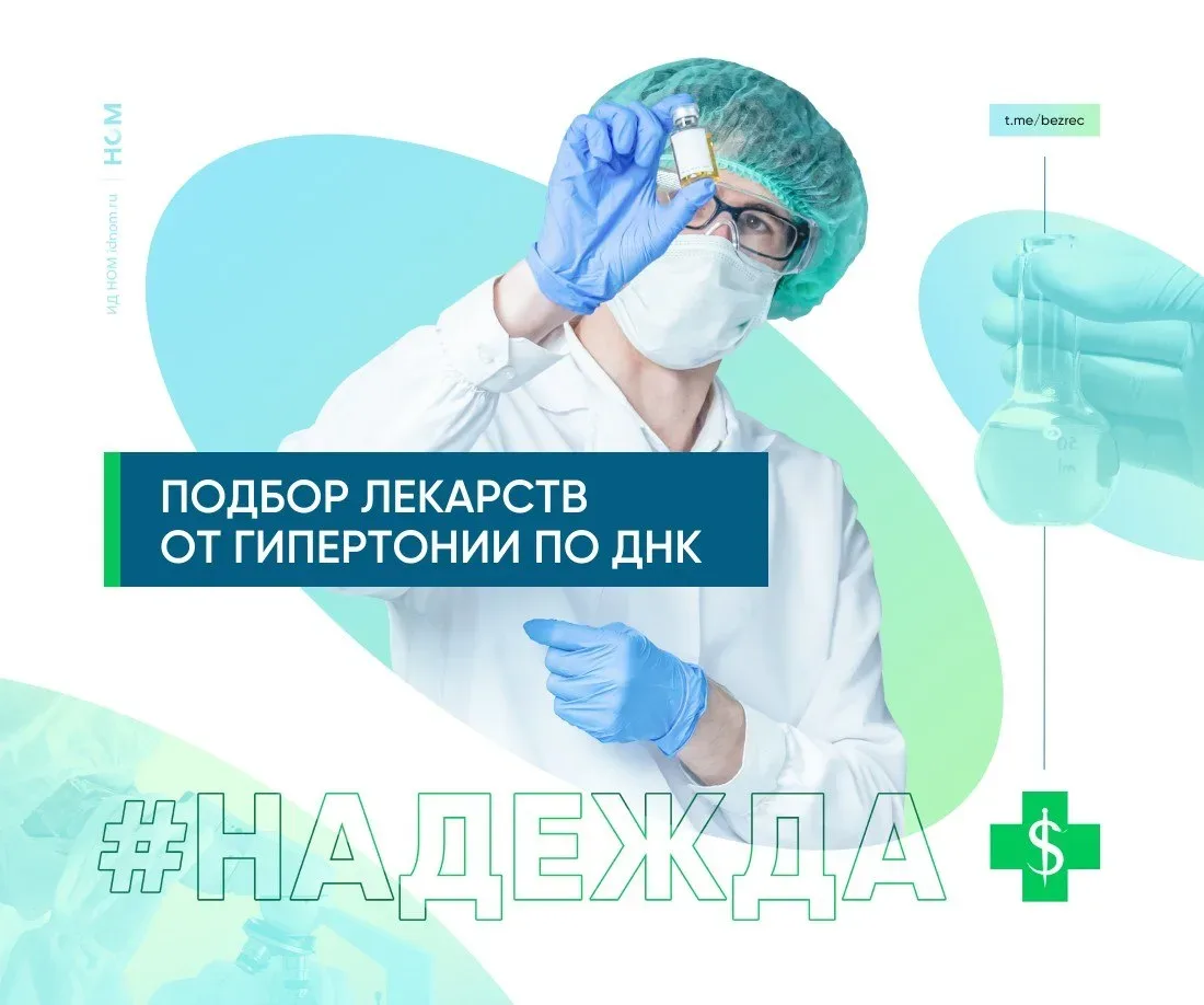 В «Сеченовке» научились подбирать лекарства от гипертонии по ДНК.  Учёные Сеченовского университета 