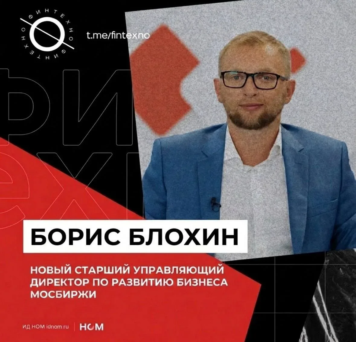 У Мосбиржи меняется старший управляющий директор по продажам и развитию бизнеса: им будет Борис Блох