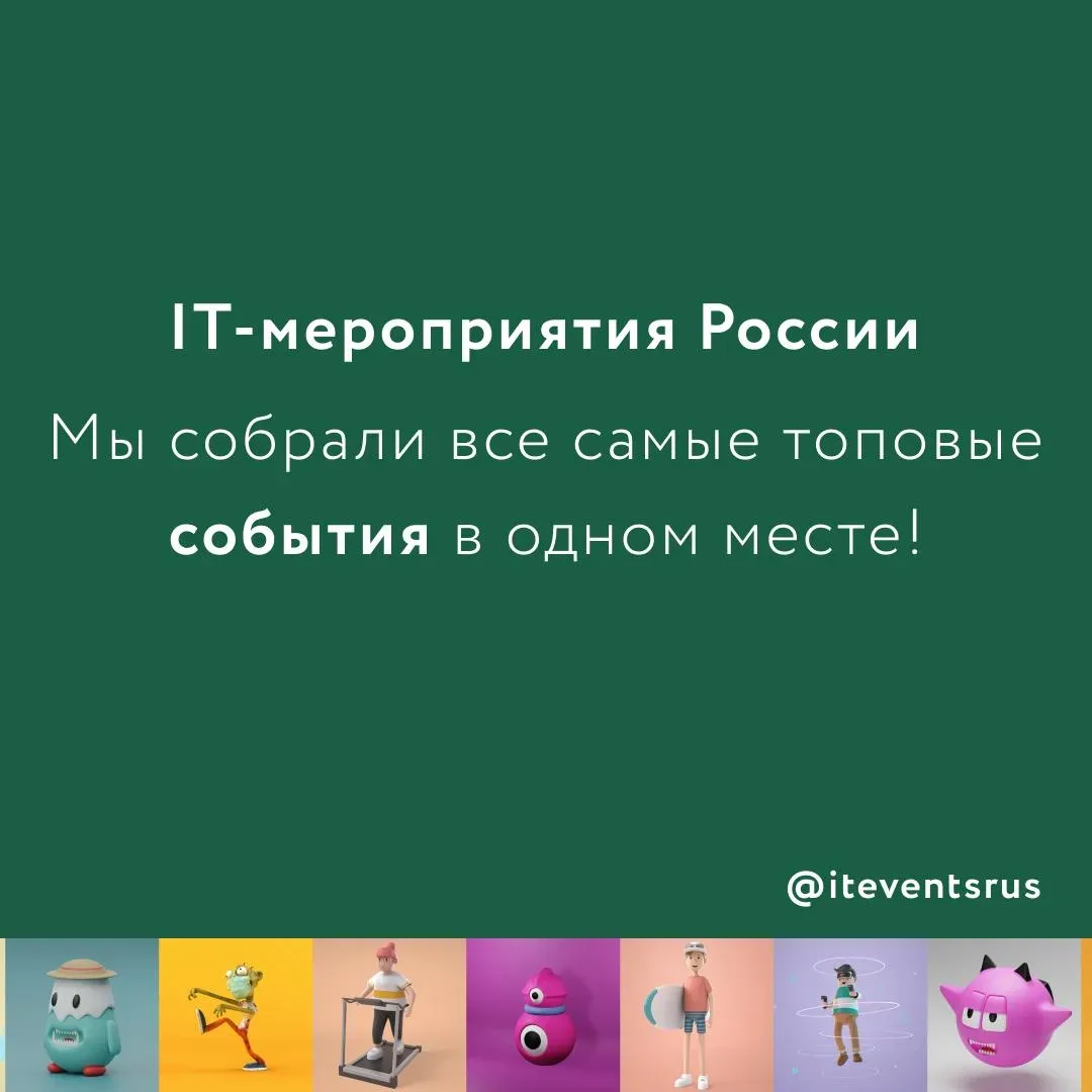 В России можно посещать IT-мероприятия хоть каждый день: как оффлайн, так и онлайн  Но где их находи