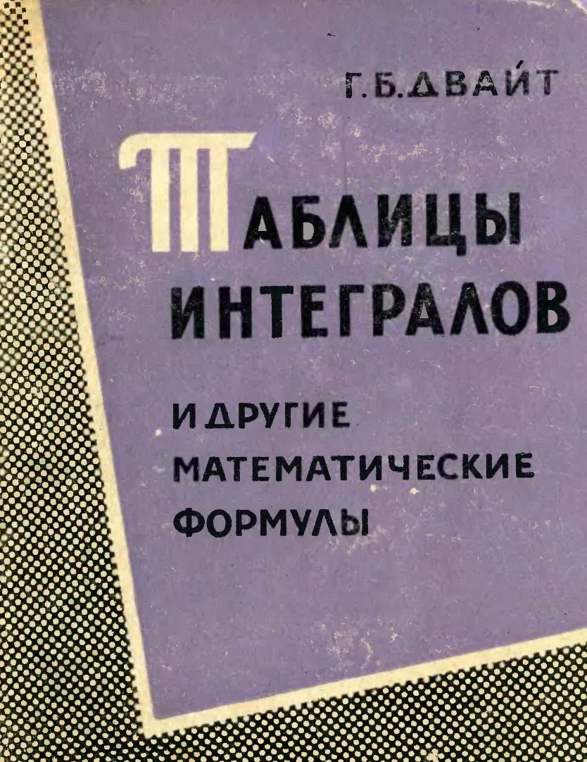 Таблицы интегралов и другие математические формулы Г. Б. Двайт (1966)  Содержит подробные таблицы не
