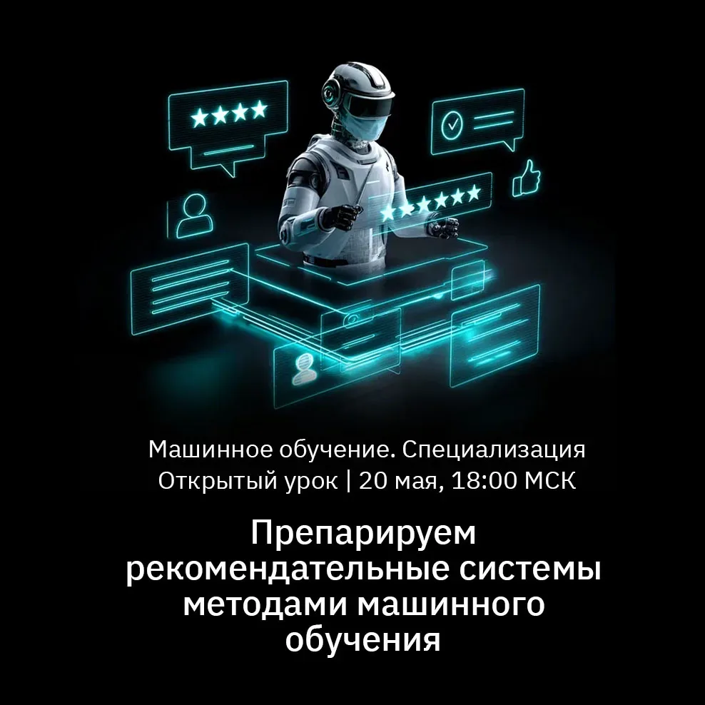 🦾 Препарируем рекомендательные системы методами машинного обучения  На открытом уроке разберём, как 