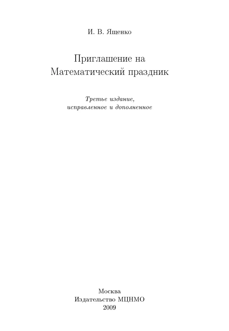 Приглашение на математический праздник. 3-е изд., испр. и доп. М.: МЦНМО И. В. Ященко (2009)  В книг