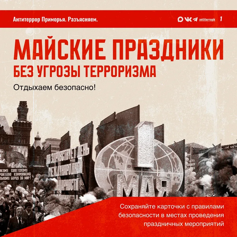 Мир! Труд! Первомай! Отдыхай, но помни, если видишь подозрительный предмет - звони в 112!  Антитерро
