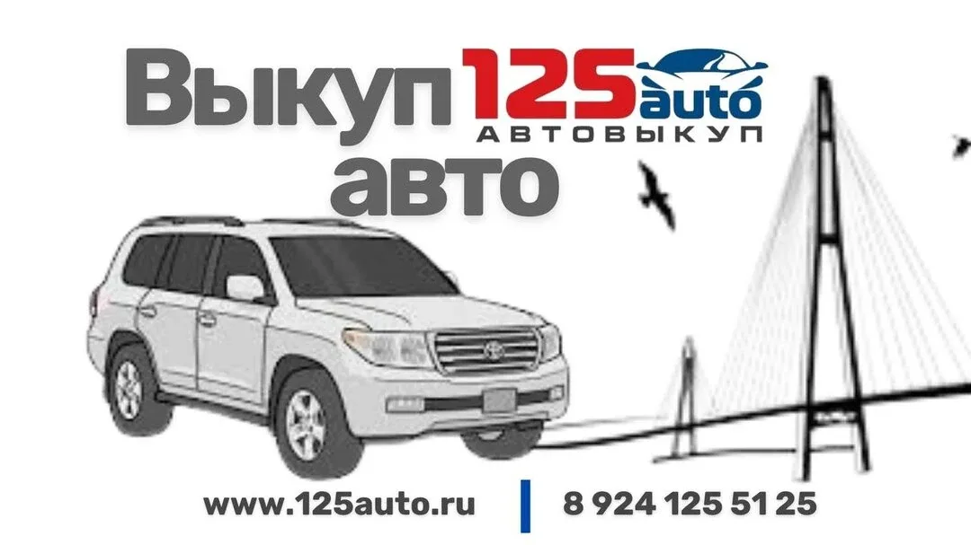 Выкуп автомобилей за 1 час в Приморском крае!  🚗 Рассматриваем практически все варианты авто, незави