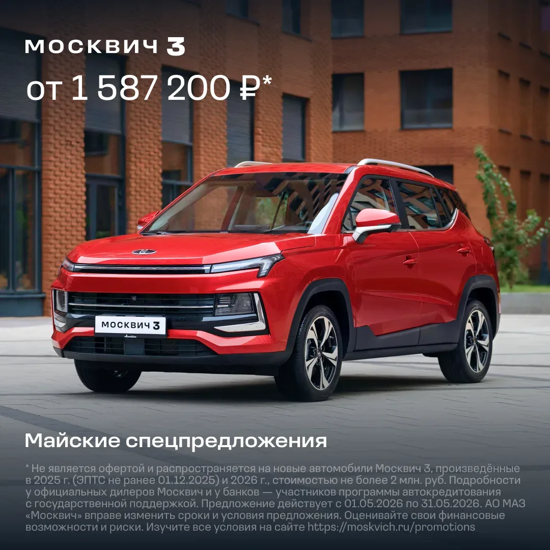 Прогноз на май: до конца месяца сохраняются выгодные условия на покупку кроссовера Москвич 3 🌞  Вот 