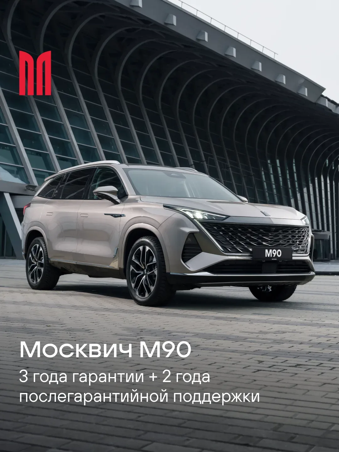 Ваше спокойствие — наша забота  Для владельцев кроссовера Москвич М90 мы предлагаем особые условия: 