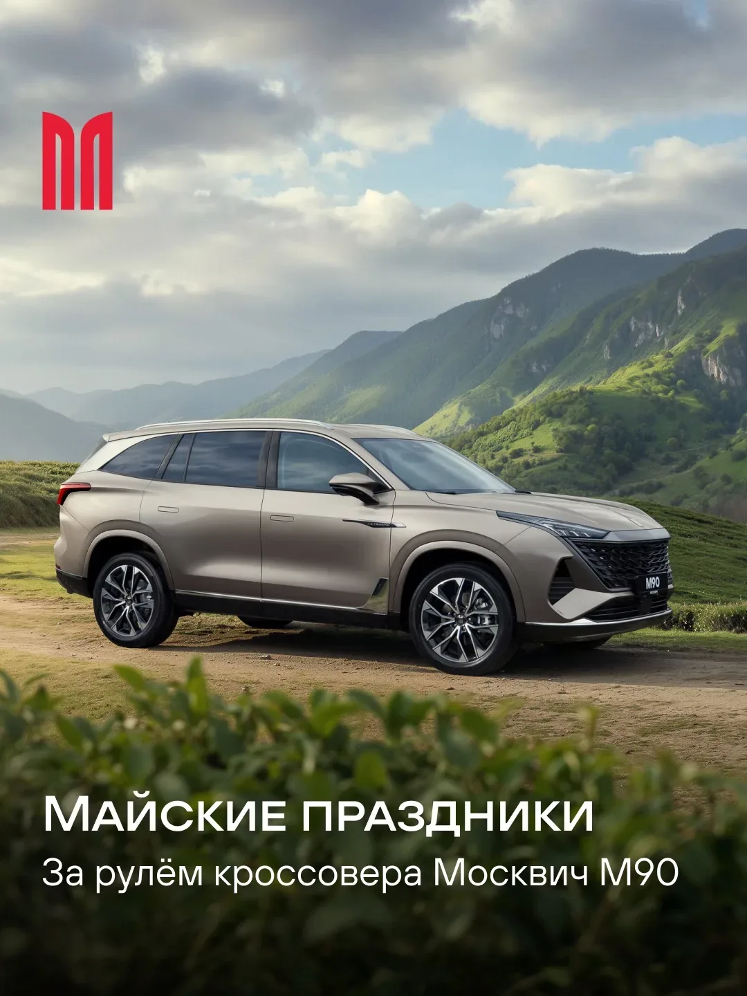 Маршрут на майские построен! А время в пути не имеет значения, если вы за рулём кроссовера Москвич М