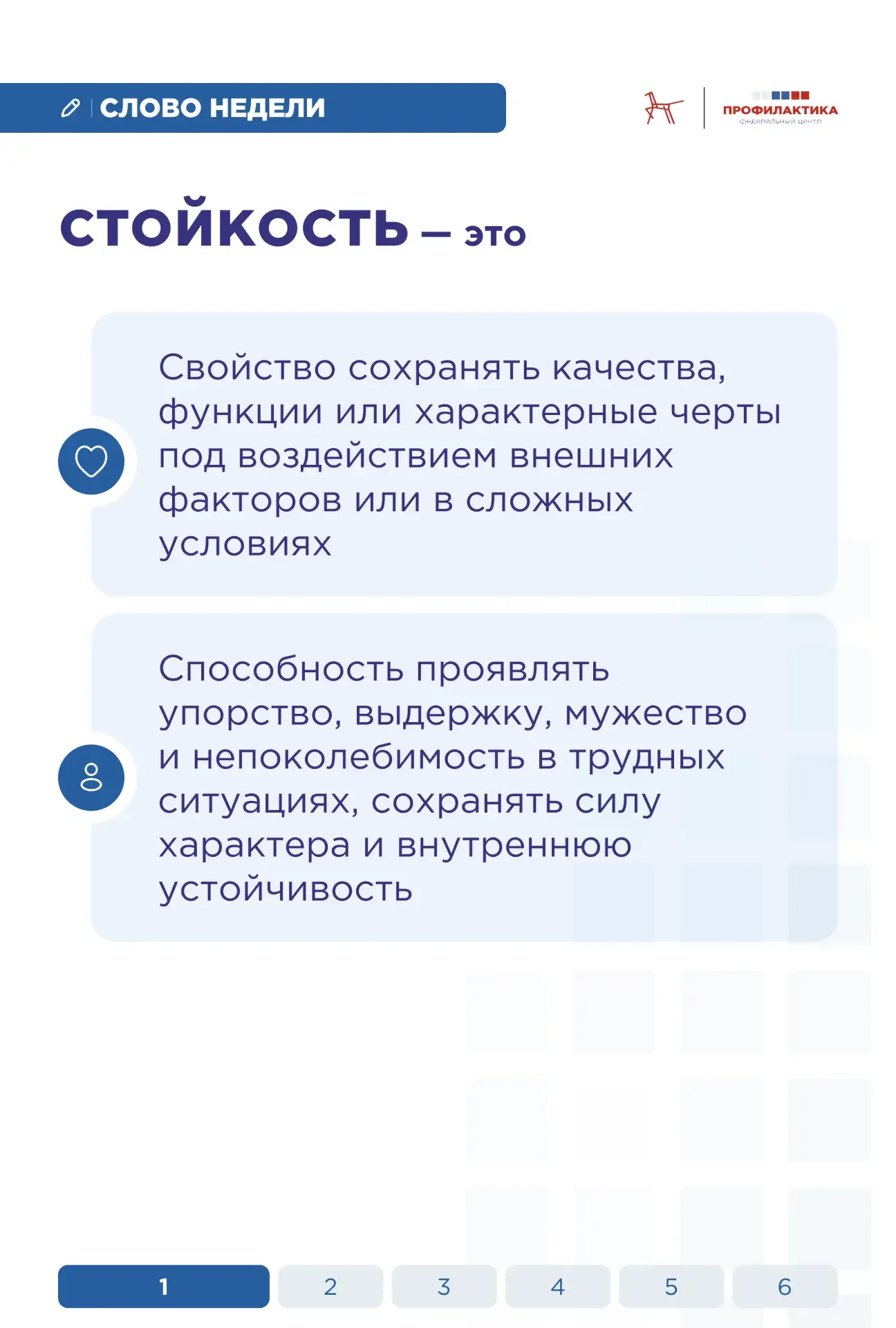 🪶  Слово недели: «стойкость»  Стойкость — это способность сохранять самообладание и целеустремлённос