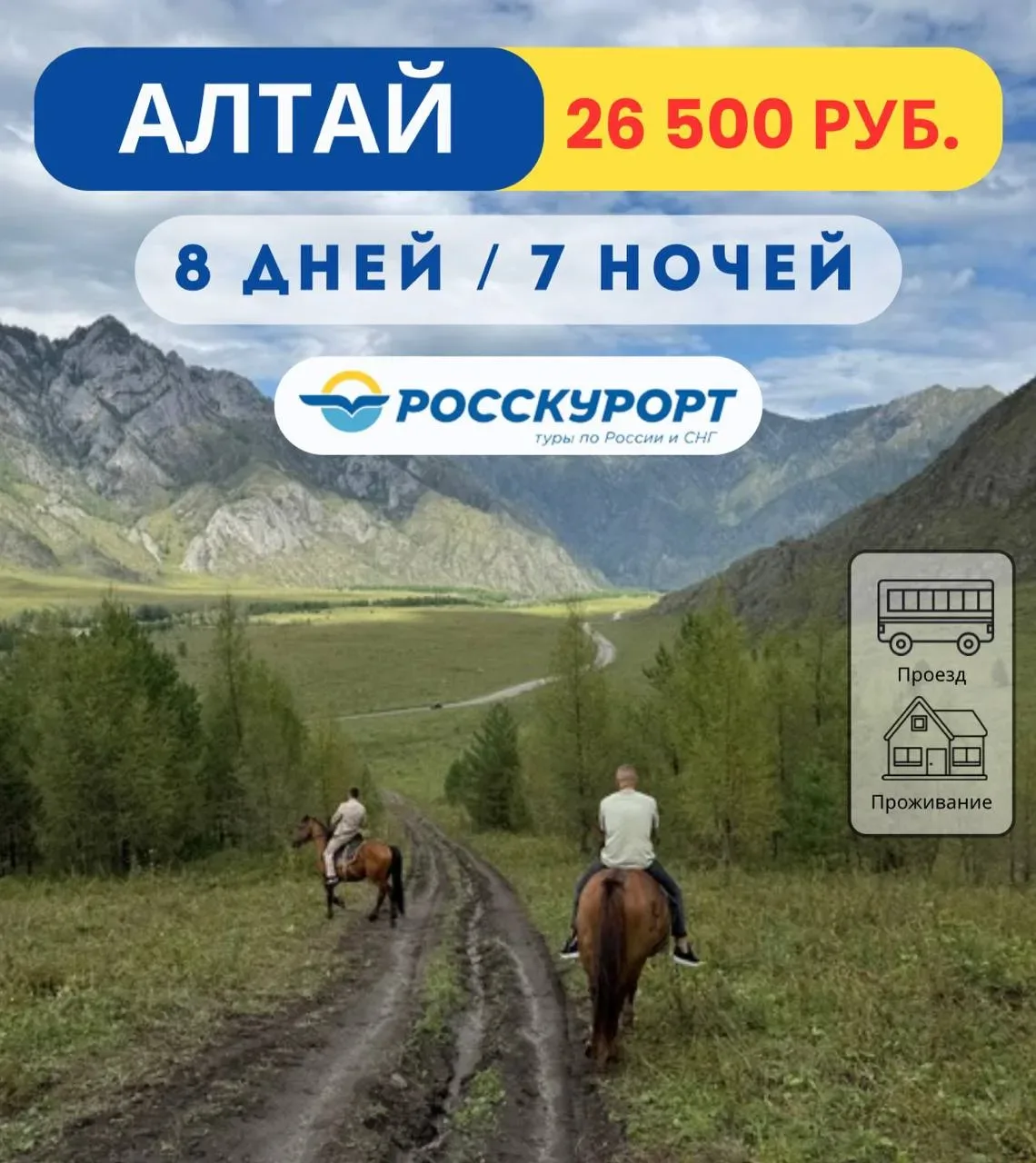 ☀#Алтай из Омска | тур с проездом и проживанием    ✅Даты тура: с 30.07.2026 по 07.08.2026   🏡Туристи