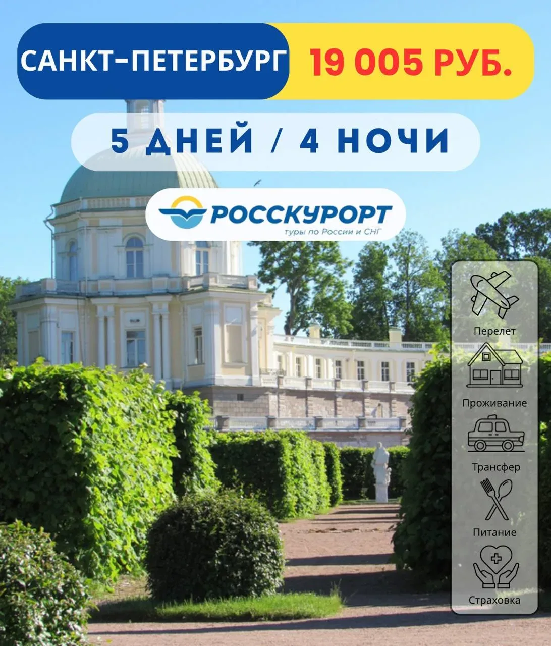 🌤 ГОРЯЩИЙ ТУР 🔥 #Санкт-Петербург из Омска, перелет + проживание + трансфер + завтраки ⚡   ✈Вылет 18.