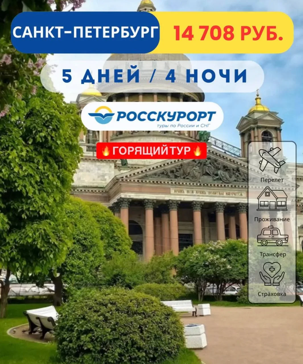 🌤 ГОРЯЩИЙ ТУР 🔥 #Санкт-Петербург из Омска всего за 14 708 руб.   ✈Вылет 21.05.2026 на 4 ночи / 5 дне