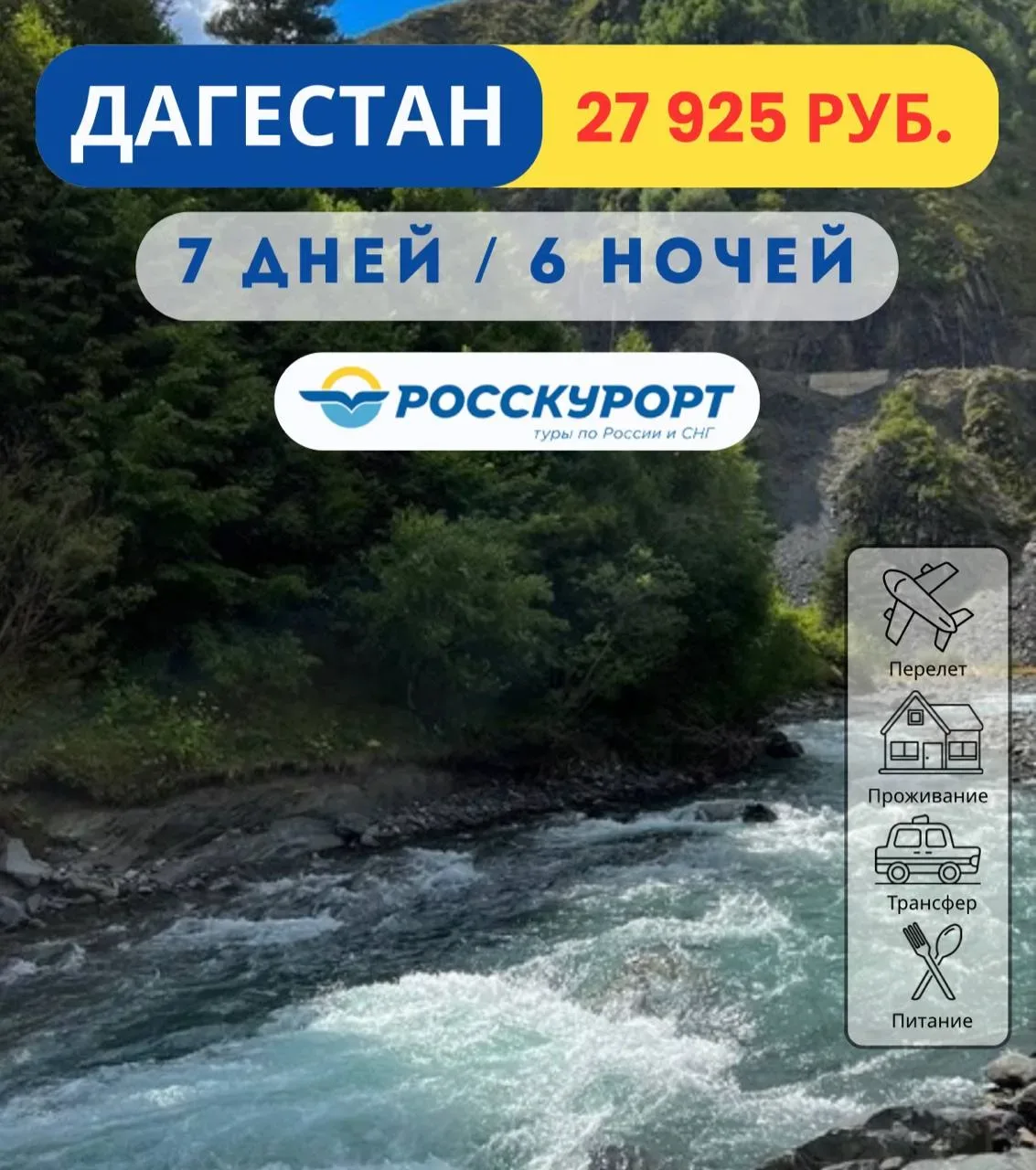 ☀#Дагестан из Тюмени, выгодный тур ⚡   ✈Вылет из Тюмени 27.05.2026 на 6 ночей / 7 дней    🏡Корона 2 