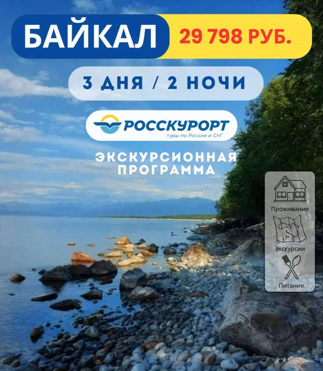 ☀Экскурсионная программа «Байкальская мечта» (лето), 3 дня  ✅Даты тура: с 19.06.2026 по 21.06.2026  