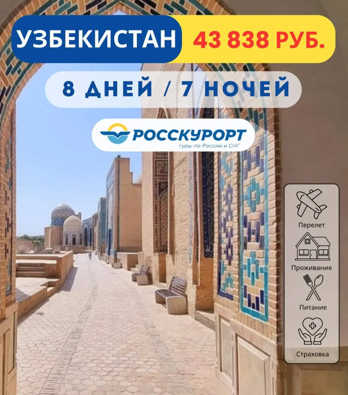 🕌 #Узбекистан из Омска, тур в мае с завтраками 💫    ✈Вылет: 29.05.2026 на 7 ночей / 8 дней    🏠Art P
