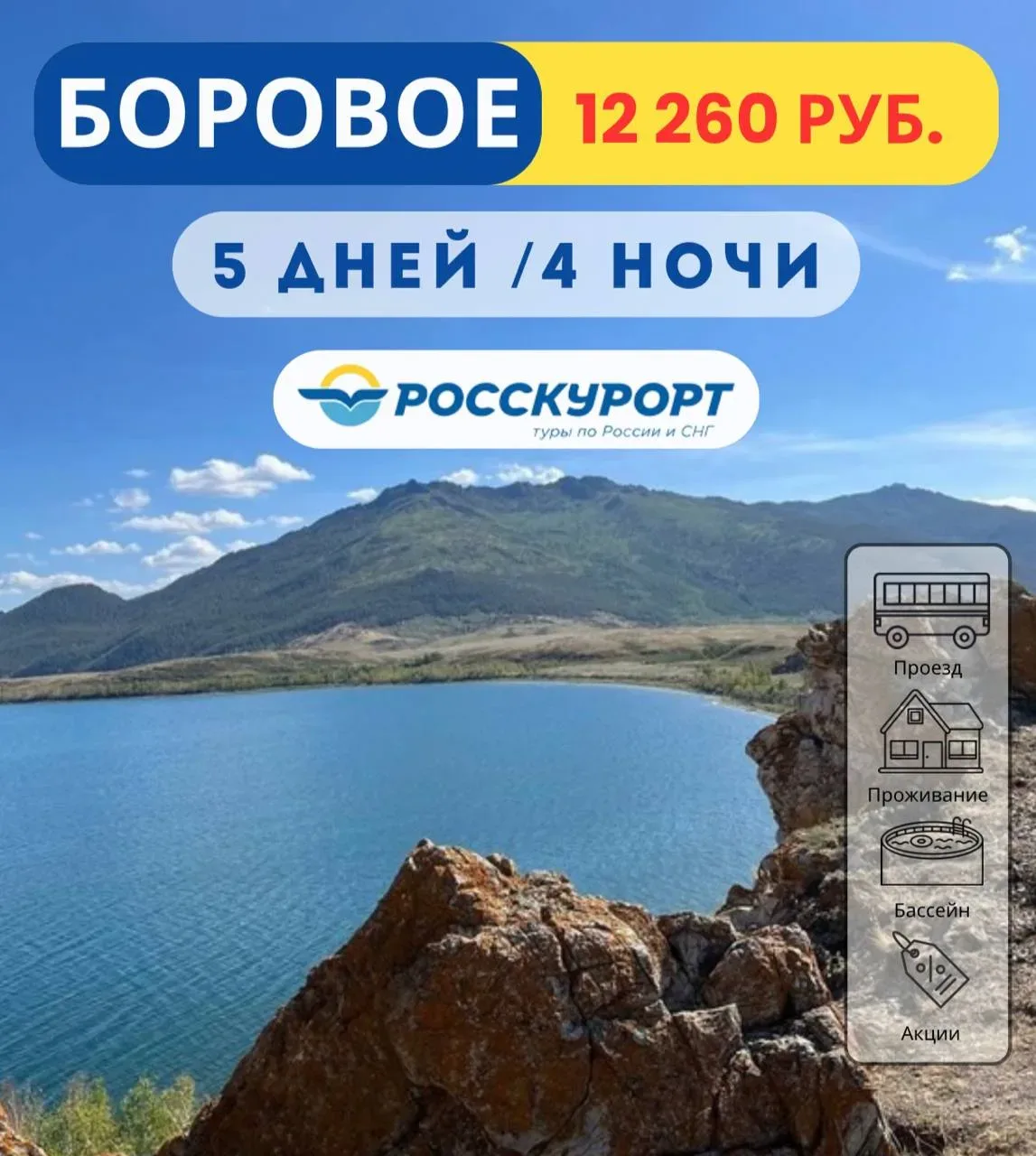 ☀Горящий тур в #Боровое из Омска 🔥   ✅Дата тура: с 01.06.2026 по 06.06.2026    🏡Отель "Алтын кун" ра