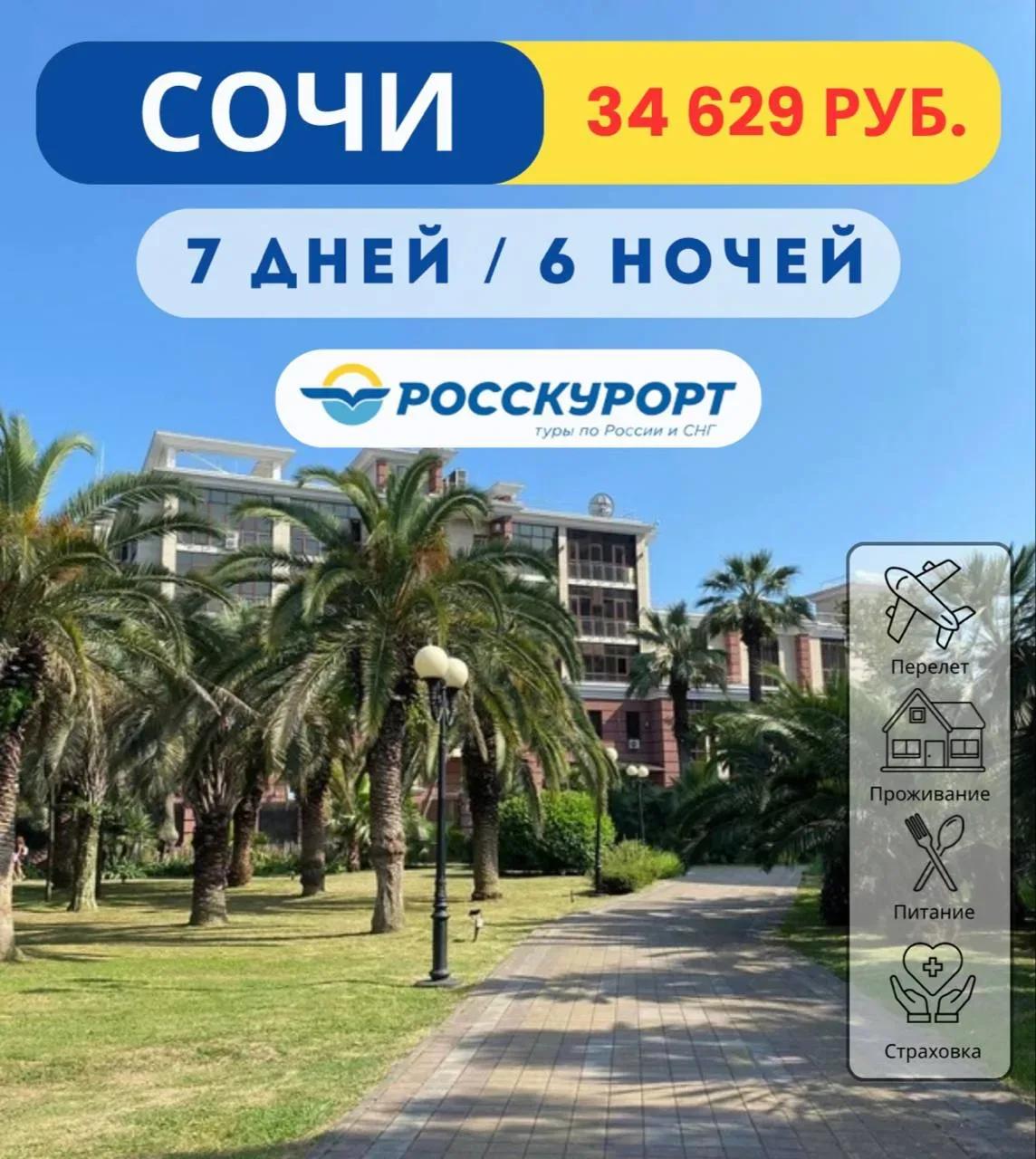 ☀Встречаем лето в #Сочи, тур из Омска ✈    ✈Вылет 05.06.2026 на 6 ночей / 7 дней    🏠Noshen (Ношен) 