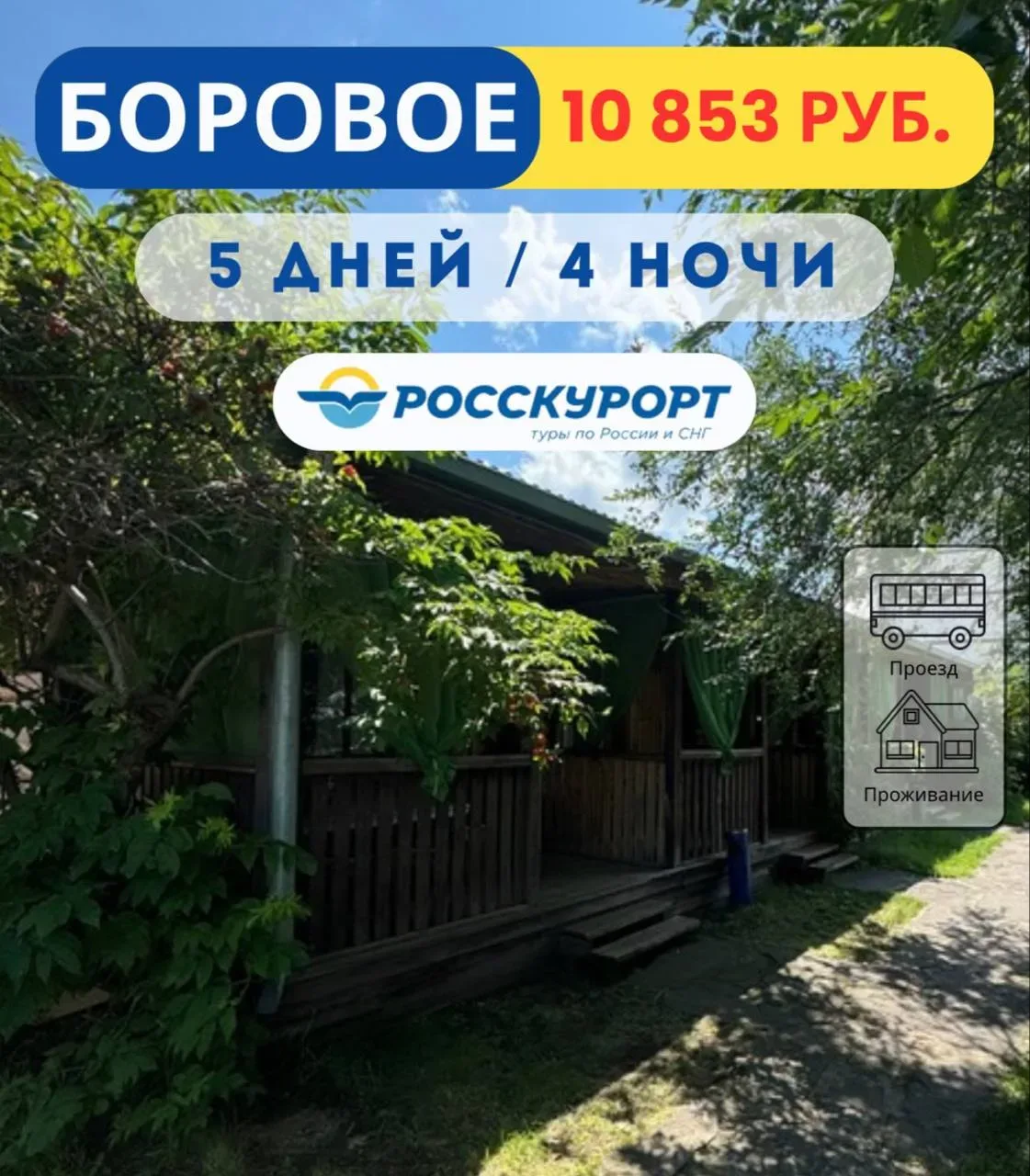 😍 Отдых в #Боровом, г/д "Марсель"    ✅Дата тура: с 01.06.2026 по 06.06.2026   🏡Гостевой дом «Марсель