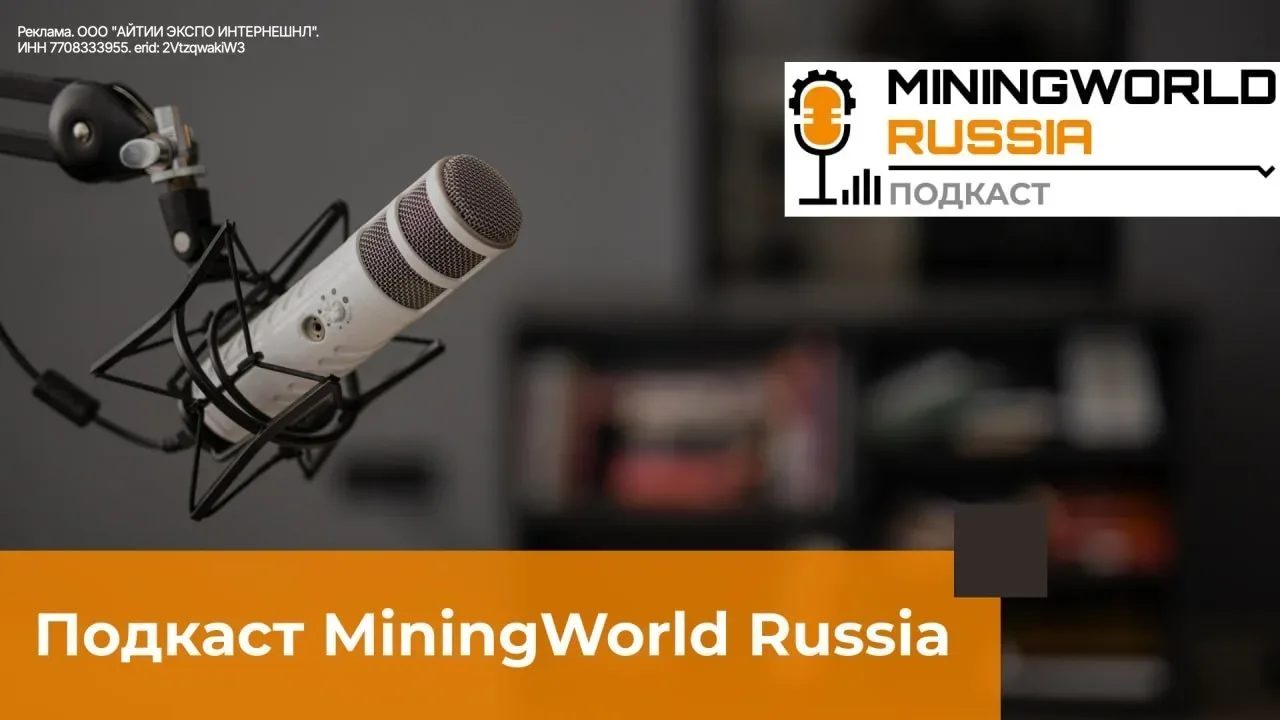 Подкаст MiningWorld Russia: здесь звучат голоса горной отрасли  MiningWorld Connect запускает подкас