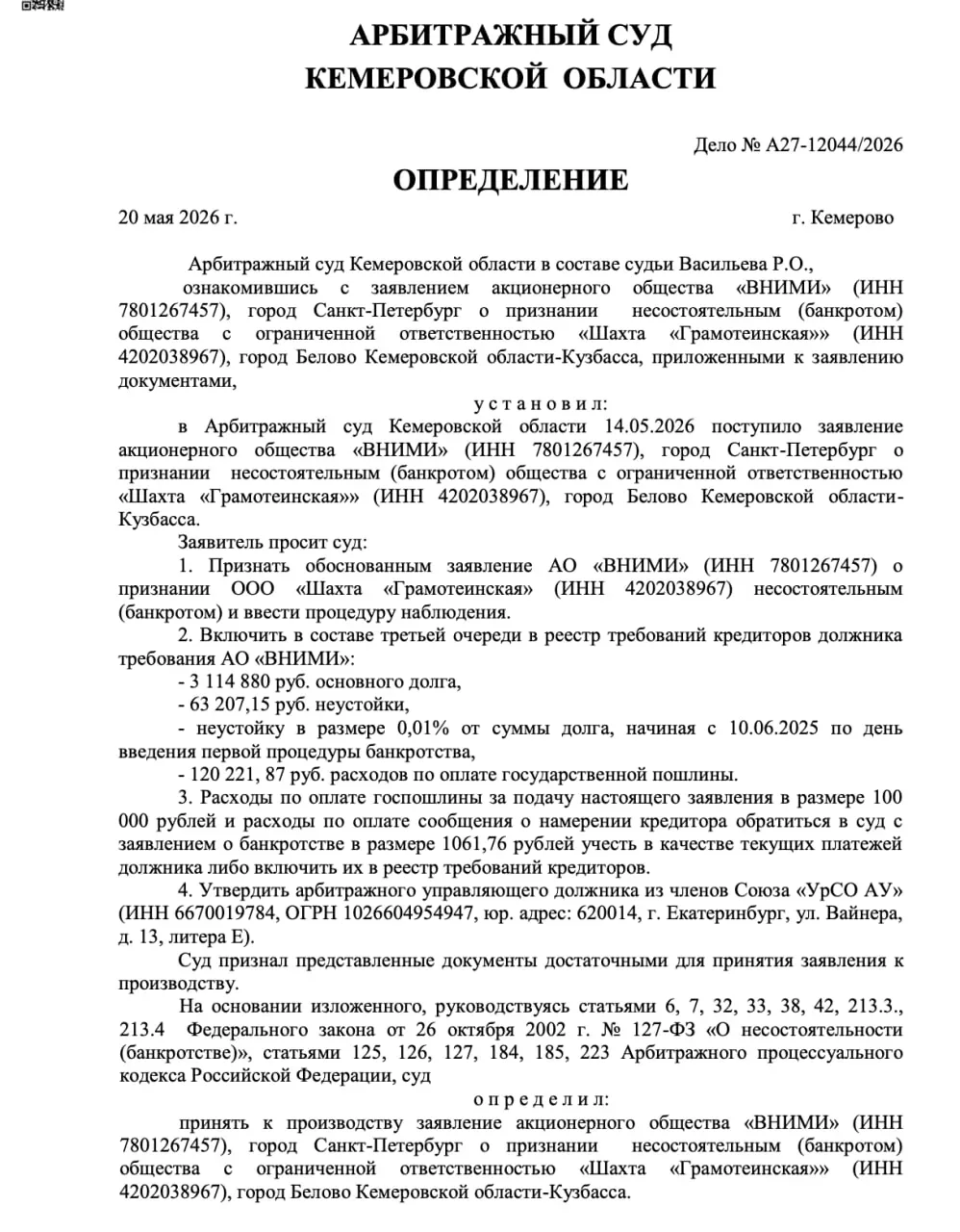 Еще один иск о банкротстве прилетел "Грамотеинской".  Арбитраж Кемеровской области принял заявление 