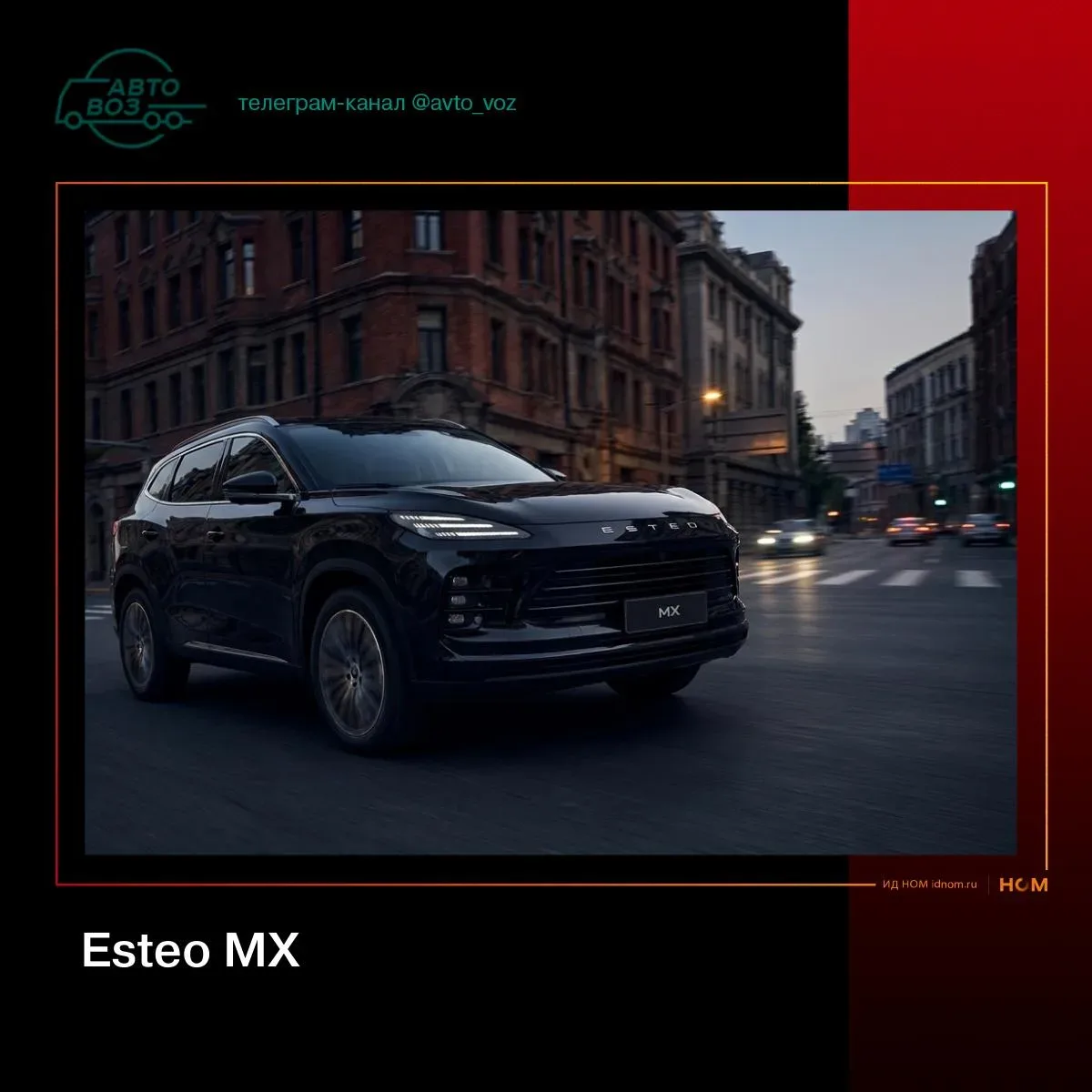 ESTEO представляет первую модель – среднеразмерный внедорожник MX  Первенец нового российского бренд