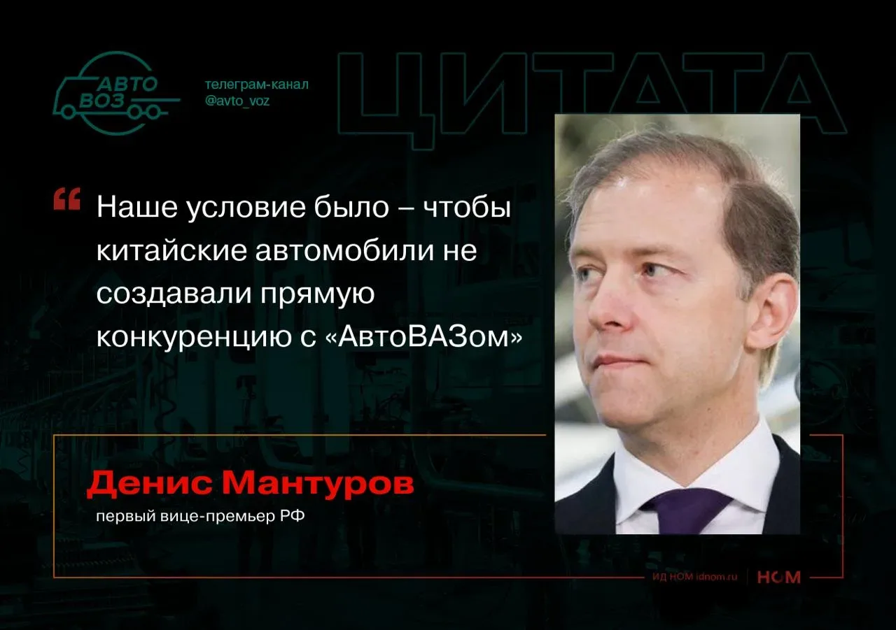 Мантуров: китайские автомобили не должны конкурировать с «АвтоВАЗом»  Автопроизводители из КНР при в