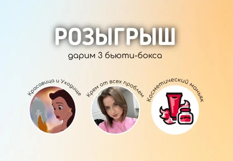 3 канала, ежедневно выдающих порцию полезного бьюти-контента, объединились, чтобы порадовать вас под