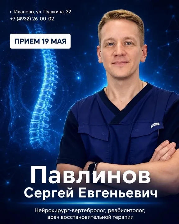 erid: 2W5zFGf6HrZ  19 мая пройдет приём оперирующего спинального нейрохирурга Павлинова С.Е  Врач сп