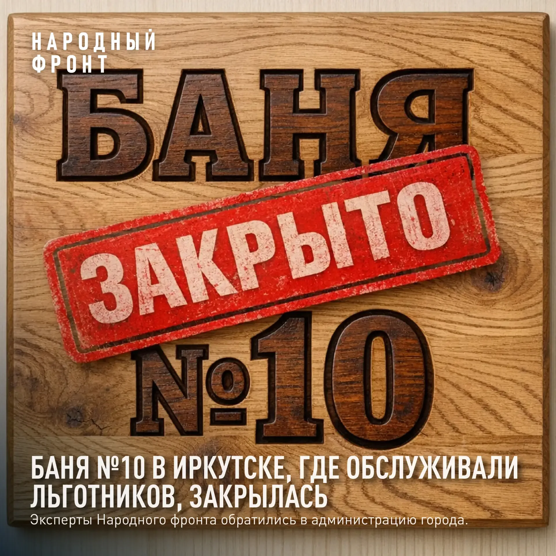 Баня №10 на Коммунистической в Иркутске, где обслуживали льготников, закрылась.  Эксперты Народного 
