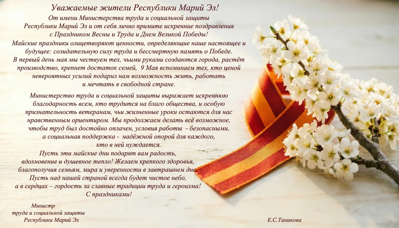 Поздравление министра труда и социальной защиты Республики Марий Эл Елены Таниковой с майскими празд