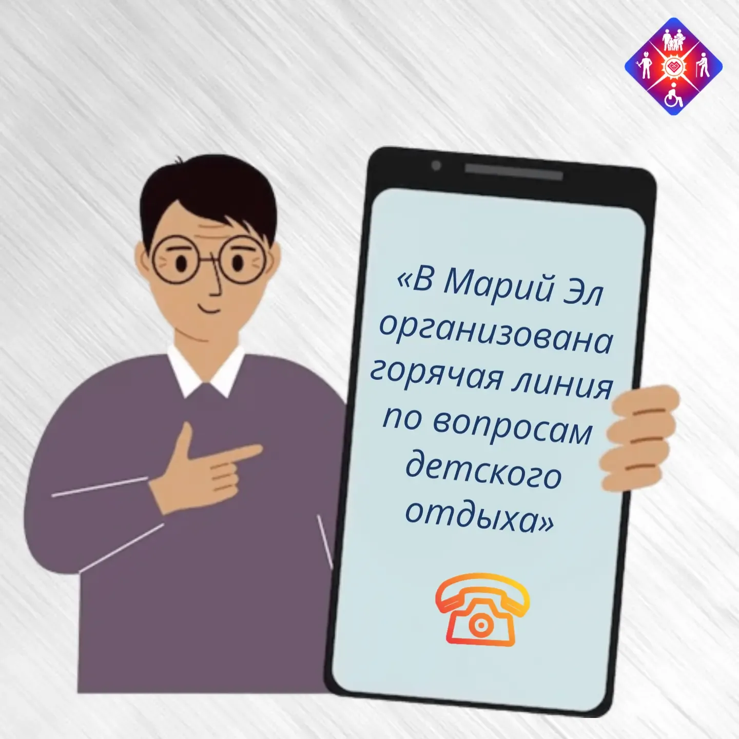 🗣️Жители Марий Эл могут задать свои вопросы по детскому отдыху на  горячей линии Роспотребнадзора  С